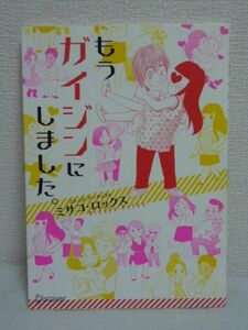 もうガイジンにしました。 ★ ミサコ・ロックス ◆ コミックエッセイ 恋愛テク 結婚観 アプローチのコツ イベントの過ごし方 外国人男子 ◎