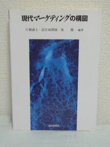 現代マーケティングの構図 ★ 片桐誠士 東徹 高宮城朝則 ◆ マーケティング・マネジメント論 新しい考え方 研究動向 戦略的展開 製品計画