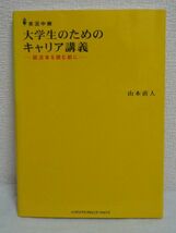 大学生のためのキャリア講義 就活本を読む前に ★ 山本直人 ◆ 仕事の選び方 キャリアの作り方 大学での講義 伸びる業界 資格 就職活動 ◎_画像1