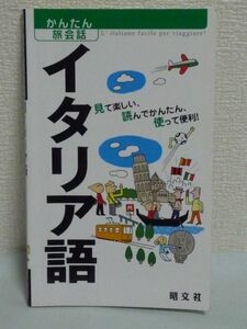 かんたん旅会話 イタリア語 海外旅行 会話集 ★ カルチャープロ ◆ 海外旅行の初心者かつ外国語を喋れない旅行者に向けた使える旅行会話