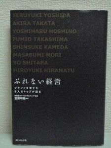 ぶれない経営 ブランドを育てた8人のトップが語る ★ 首藤明敏 ◆ 吉田輝幸 高田明 星野佳路 高島郁夫 亀田信介 森正文 設楽洋 平松宏之