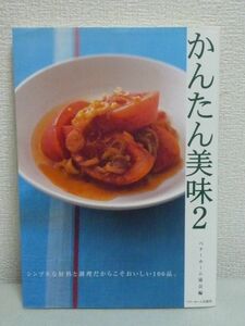 かんたん美味 2 ★ ベターホーム協会 ◆ 料理コラム レシピ 季節感 素材の持ち味 材料も調理道具も少なく手順もシンプルに 料理のコツ 知恵