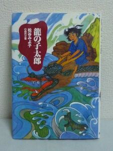 龍の子太郎 新装版 児童文学創作シリーズ ★ 松谷みよ子 ◆ 国際アンデルセン賞優良賞作品 雄大なスケールで日本の民話を再創造 代表的傑作