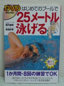 はじめてのプールで25メートル泳げる DVD有 ★ 堀内善輝 高畑好秀 ◆ 泳げなかった子どもが本当にチャレンジしたドキュメンタリーレッスン