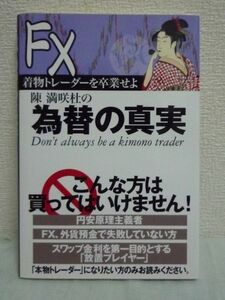 FX 着物トレーダーを卒業せよ陳満咲杜の為替の真実 ★ 陳満咲杜 ◆ 相場で生き残るためのプロの戦略 外人アナリストが語る具体的な成功法