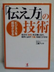 ビジネスを成功させる「伝え方」の技術 自分の「意思」を正確に伝え、相手に必ず「行動」を起こさせる! ★ 工藤アリサ ◆ 話し方 表現 悪癖