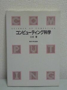 コンピューティング科学 ★ 川合慧 ◆ 情報処理の基礎概念 アルゴリズムの効率化 情報システムをめぐる諸問題 社会のしくみとの関わり ◎