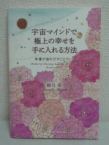 宇宙マインドで極上の幸せを手に入れる方法 幸運が溢れだすCDブック ★ 観月環 ◆ よりHAPPYによりスムーズに生きていく人の考え方