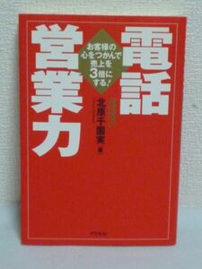 電話営業力 ★ 北原千園実 ◆ 電話営業で常に他社社員の約3倍もの売上実績を達成してきた達人がとっておきのトーク術を公開 準備 段取り