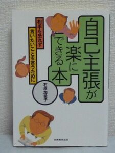 自己主張が楽にできる本 相手を恐れず言いたいことを言うために ★ 石原加受子 ◆ 対人コミュニケーション 自分の意見や感情を表現する方法