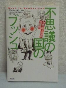 不思議の国のブッシュ 合衆国大統領迷語録 ★ テリーマクミラン 平野すみれ ◆ 世界最強の軍隊を保有する国の大統領の発言集 イラスト構成