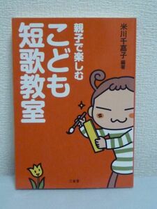 親子で楽しむこども短歌教室 ★ 米川千嘉子 ◆ 156首 解説 学校 家族 短歌クイズ 生きもの 友だち 恋 春夏秋冬 短歌にふれ楽しみ学習する