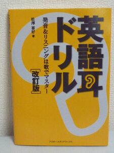 英語耳ドリル 改訂版 発音&リスニングは歌でマスター ★ 松澤喜好 ◆ CD有 日本人が知らない英語の音を歌で脳に刻みつける新しい学習法