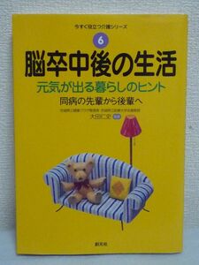 今すぐ役立つ介護シリーズ 脳卒中後の生活 元気が出る暮らしのヒント ★ 大田仁史 ◆ 暮らしの工夫 リハビリ 機能回復 再発の不安 同病者