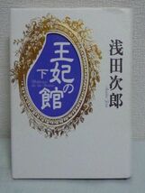 王妃の館 下 ★ 浅田次郎 ◆ 涙と笑いの人生ツアーがついに決着 料金二重取りのめちゃくちゃなツアーの結末 ヴォージュ広場の超高級ホテル_画像1