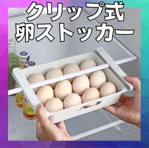 クリップ式 卵ストッカー 冷蔵庫 キッチン収納
