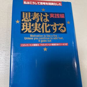 思考は現実化する 実践編 私はこうして思考を現実化した/ナポレオンヒル財団日本リソーセス (訳者)