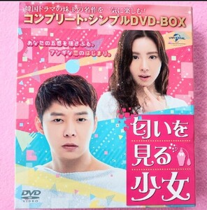 匂いを見る少女 コンプリートシンプル　DVDBOX
