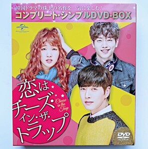 恋はチーズ・イン・ザ・トラップ コンプリート・シンプル DVDBOX