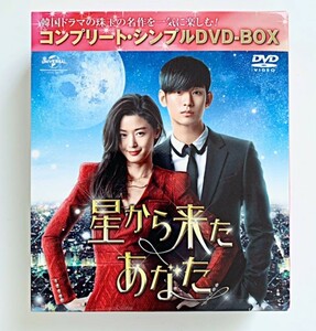 星から来たあなた コンプリート・シンプルDVD-BOX