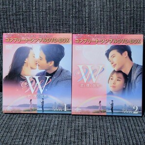 W-君と僕の世界- DVD BOX1&BOX2セット