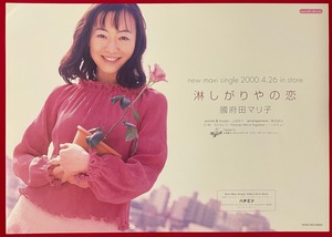 A3サイズポスター 國府田マリ子／淋しがりやの恋 CD リリース 店頭告知用 非売品 当時モノ 希少　B2394