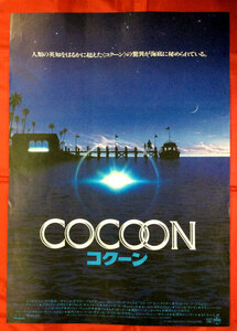 B2サイズポスター COCOON コクーン 映倫番号：60218 劇場貼付用 非売品 当時モノ 希少　B819