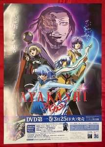 B2サイズポスター AYAKASHI アヤカシ 第一巻 DVD リリース 店頭告知用 非売品 当時モノ 希少　B1475