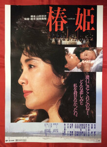 B2サイズポスター 椿姫 松坂慶子 映倫番号：88304 劇場貼付用 非売品 当時モノ 希少　B816