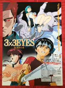 B2サイズポスター 3×3EYES III 採生の章 ビデオ発売告知用 当時モノ 非売品 希少　B1246