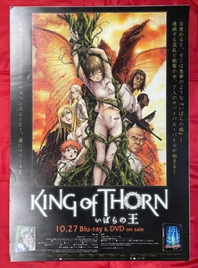 B2サイズポスター KING OF THORN いばらの王 Blu-ray＆DVD リリース 店頭告知用 非売品 当時モノ 希少　B1486
