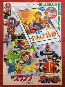 B2サイズポスター 東映まんがまつり イソップ物語／Dr.スランプ／ダイナマン 劇場告知用 映倫番号:82430 非売品 当時モノ 希少　B176