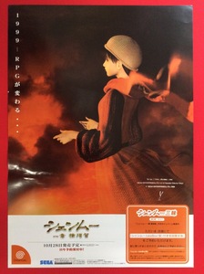 Dreamcast シェンムー 一章 横須賀 発売告知用フライヤー 非売品 当時モノ 希少　A9709