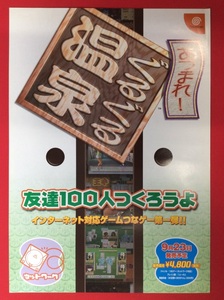 Dreamcast あつまれ!ぐるぐる温泉 発売告知用フライヤー 非売品 当時モノ 希少　A9697