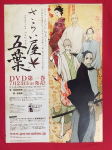 B2サイズポスター さらい屋五葉 DVD発売告知用 非売品 当時モノ 希少　B1764