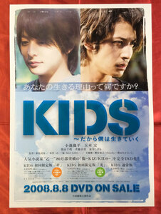 B2サイズポスター KIDS ～だから僕は生きていく 小池徹平／玉木宏 DVD リリース 店頭告知用 当時モノ 非売品 希少　B1301