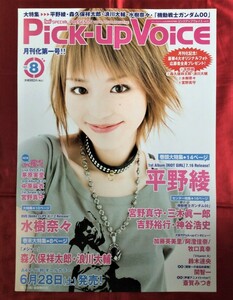 B2サイズポスター 平野綾 Pick-up Voice vol.8 発売告知用 非売品 当時モノ 希少　B720