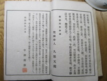 新井白石(江戸時代中期の旗本,政治家,朱子学者) 印譜 / 和本 明治39年 和書_画像5