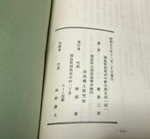 昭50[中村風土記]相馬郷土研究会 新妻三男著 146P 正誤表共　管理：⑥_画像6