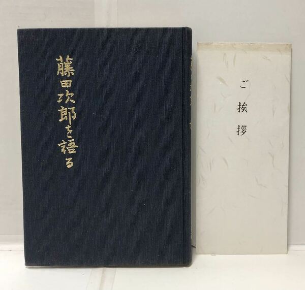 昭59[藤田次郎を語る 皇宮警察本部長]藤田太郎著 237P 挨拶文共　管理：⑤