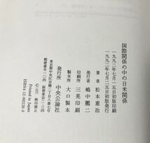 平4[国際関係の中の日米関係]松本重治時論集著 中央公論 381P_画像7