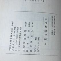 昭55[石川県銀行誌]北村魚泡洞 306P 管理：⑥_画像7