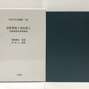 平14[近衛篤麿と清末要人近衛篤麿宛来簡集成]李廷江著 原書房明治百年史叢書 525P