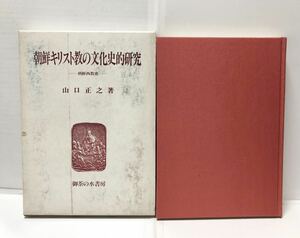 昭60[朝鮮キリスト教の文化史的研究]山口正之著 301,6P