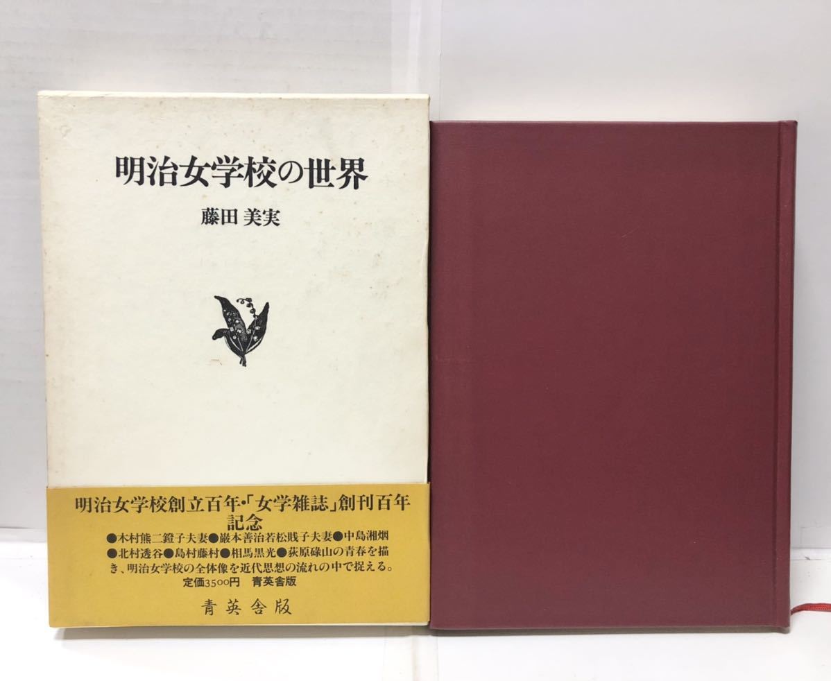 2023年最新】Yahoo!オークション -明治女学校の中古品・新品・未使用品一覧