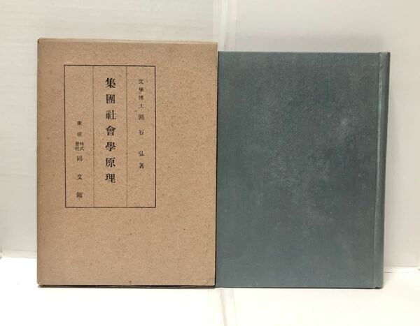 昭9[集団社会学原理]圓谷弘著 245P 管理：⑥