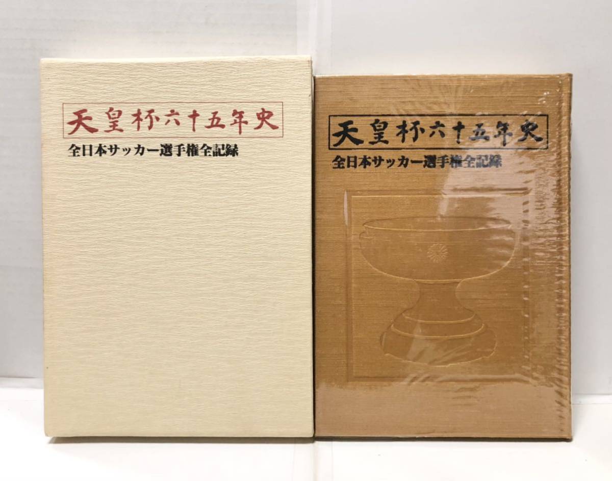 2023年最新】ヤフオク! -天皇杯サッカー(本、雑誌)の中古品・新品