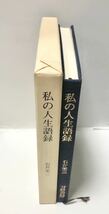 昭60[私の人生語録]警察庁長官 石井栄三著 218P_画像2