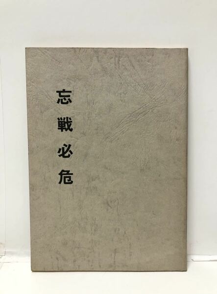 昭57[忘戦必危]豊橋渡辺病院 渡辺謙一著 72P 非売品　謹啓文共　管理：⑥