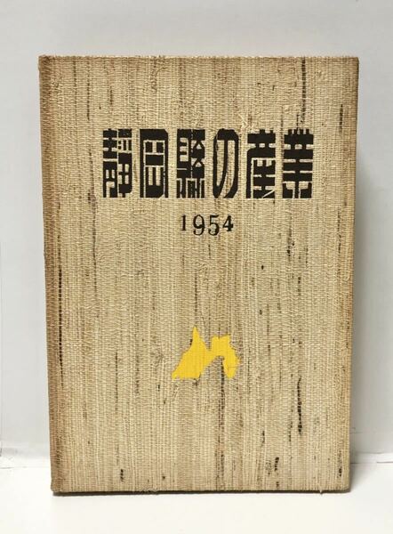 昭29[静岡県の産業1954]静岡県商工会議所 401P 管理：⑤